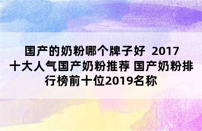 国产的奶粉哪个牌子好  2017十大人气国产奶粉推荐 国产奶粉排行榜前十位2019名称